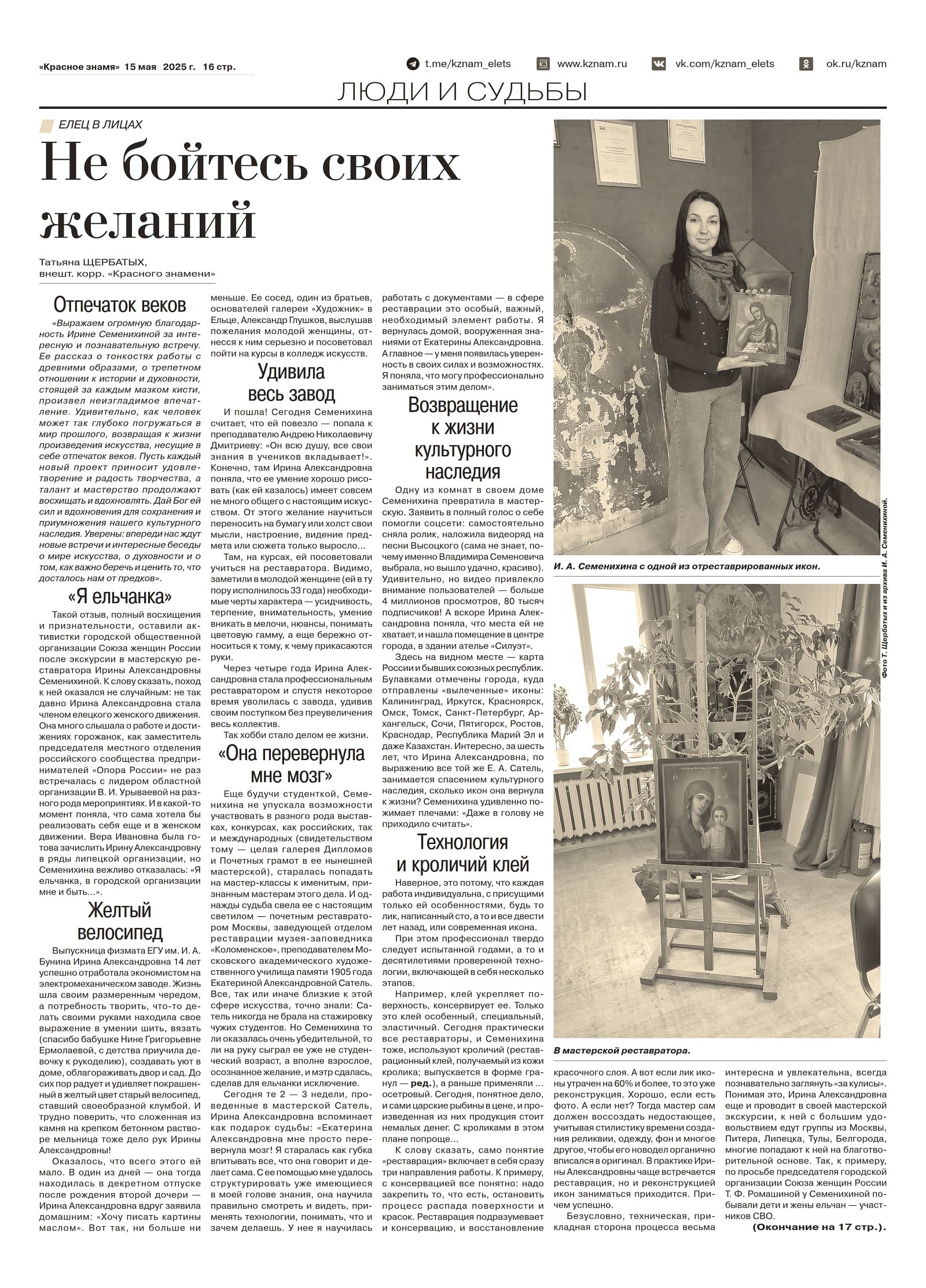 Не бойтесь своих желаний (газета «Красное знамя» от 15 мая 2025)